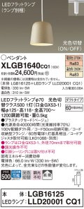 パナソニック　XLGB1640CQ1(ランプ別梱)　ペンダントライト 吊下型 LED(温白色・電球色) プラスチックセード・拡散・ダクトタイプ 光色切替(ON/OFF) ベージュ