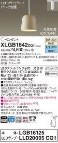 パナソニック　XLGB1642CQ1(ランプ別梱)　ペンダントライト 吊下型 LED(昼光色・温白色) プラスチックセード・拡散・ダクトタイプ 光色切替(ON/OFF) ベージュ