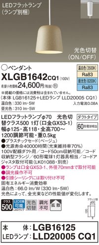 パナソニック　XLGB1642CQ1(ランプ別梱)　ペンダントライト 吊下型 LED(昼光色・温白色) プラスチックセード・拡散・ダクトタイプ 光色切替(ON/OFF) ベージュ