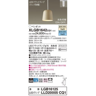 画像1: パナソニック　XLGB1642CQ1(ランプ別梱)　ペンダントライト 吊下型 LED(昼光色・温白色) プラスチックセード・拡散・ダクトタイプ 光色切替(ON/OFF) ベージュ