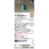 パナソニック　XLGB1646CQ1(ランプ別梱)　ペンダントライト 吊下型 LED(温白色・電球色) プラスチックセード・拡散・ダクトタイプ 光色切替(ON/OFF) ターコイズ