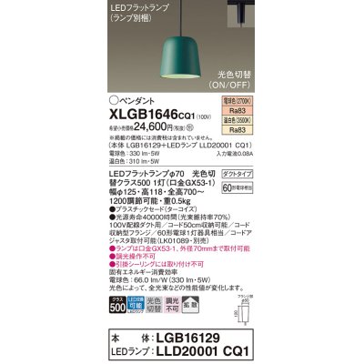 画像1: パナソニック　XLGB1646CQ1(ランプ別梱)　ペンダントライト 吊下型 LED(温白色・電球色) プラスチックセード・拡散・ダクトタイプ 光色切替(ON/OFF) ターコイズ