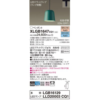 画像1: パナソニック　XLGB1647CQ1(ランプ別梱)　ペンダントライト 吊下型 LED(昼光色・電球色) プラスチックセード・拡散・ダクトタイプ 光色切替(ON/OFF) ターコイズ