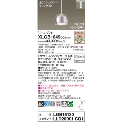 画像1: パナソニック　XLGB1649CQ1　ペンダントライト 吊下型 LED(温白色・電球色) ガラスセードタイプ・拡散タイプ・ダクトタイプ 光色切替(ON/OFF) 透明