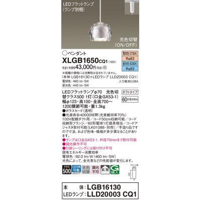 画像1: パナソニック　XLGB1650CQ1　ペンダントライト 吊下型 LED(昼光色・電球色) ガラスセードタイプ・拡散タイプ・ダクトタイプ 光色切替(ON/OFF) 透明