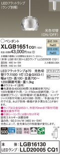 パナソニック　XLGB1651CQ1　ペンダントライト 吊下型 LED(昼光色・温白色) ガラスセードタイプ・拡散タイプ・ダクトタイプ 光色切替(ON/OFF) 透明
