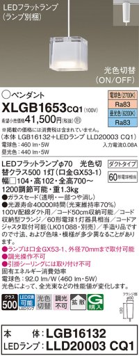 パナソニック　XLGB1653CQ1　ペンダントライト 吊下型 LED(昼光色・電球色) ガラスセードタイプ・拡散タイプ・ダクトタイプ 光色切替(ON/OFF)