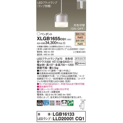 画像1: パナソニック　XLGB1655CQ1　ペンダントライト 吊下型 LED(温白色・電球色) ガラスセードタイプ・拡散タイプ・ダクトタイプ 光色切替(ON/OFF)