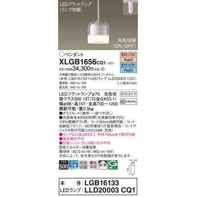 画像1: パナソニック　XLGB1656CQ1　ペンダントライト 吊下型 LED(昼光色・電球色) ガラスセードタイプ・拡散タイプ・ダクトタイプ 光色切替(ON/OFF)