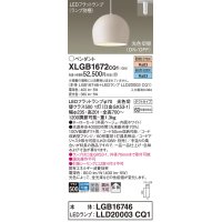 パナソニック　XLGB1672CQ1(ランプ別梱)　ペンダントライト 吊下型 LED(昼光色・電球色) ホーローセード・拡散・ダクトタイプ 光色切替(ON/OFF) ベージュ