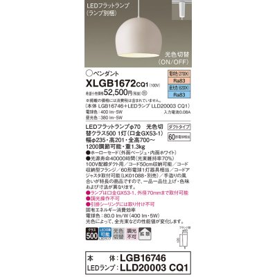 画像1: パナソニック　XLGB1672CQ1(ランプ別梱)　ペンダントライト 吊下型 LED(昼光色・電球色) ホーローセード・拡散・ダクトタイプ 光色切替(ON/OFF) ベージュ