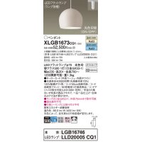 パナソニック　XLGB1673CQ1(ランプ別梱)　ペンダントライト 吊下型 LED(昼光色・温白色) ホーローセード・拡散・ダクトタイプ 光色切替(ON/OFF) ベージュ