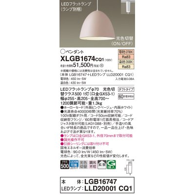 画像1: パナソニック　XLGB1674CQ1(ランプ別梱)　ペンダントライト 吊下型 LED(温白色・電球色) ホーローセード・拡散・ダクトタイプ 光色切替(ON/OFF) ピンクべージュ