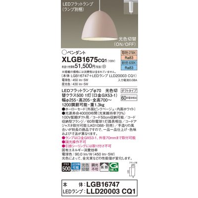 画像1: パナソニック　XLGB1675CQ1(ランプ別梱)　ペンダントライト 吊下型 LED(昼光色・電球色) ホーローセード・拡散・ダクトタイプ 光色切替(ON/OFF) ピンクべージュ