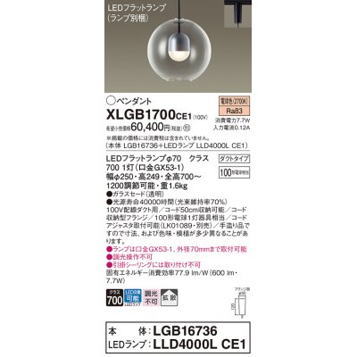画像1: パナソニック　XLGB1700CE1(ランプ別梱)　ペンダント LED(電球色) 吊下型 ガラスセードタイプ 拡散タイプ ダクトタイプ