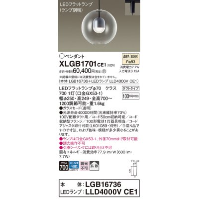 画像1: パナソニック　XLGB1701CE1(ランプ別梱)　ペンダント LED(温白色) 吊下型 ガラスセードタイプ 拡散タイプ ダクトタイプ