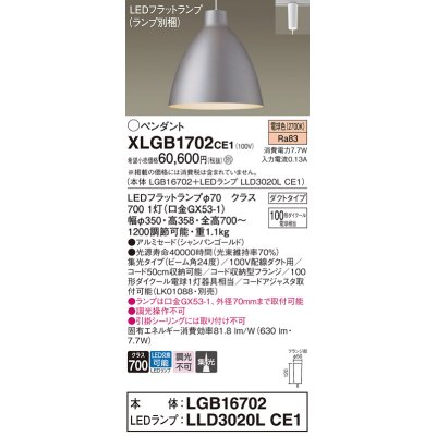 画像1: パナソニック　XLGB1702CE1(ランプ別梱)　ペンダント LED(電球色) 吊下型 アルミセードタイプ 集光24度 ダクトタイプ シャンパンゴールド