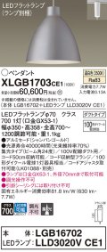 パナソニック　XLGB1703CE1(ランプ別梱)　ペンダント LED(温白色) 吊下型 アルミセードタイプ 集光24度 ダクトタイプ シャンパンゴールド