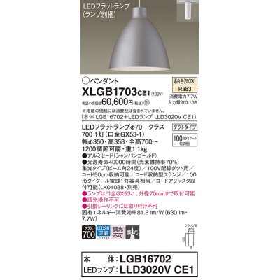 画像1: パナソニック　XLGB1703CE1(ランプ別梱)　ペンダント LED(温白色) 吊下型 アルミセードタイプ 集光24度 ダクトタイプ シャンパンゴールド