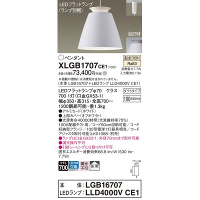 画像1: パナソニック　XLGB1707CE1(ランプ別梱)　ペンダント LED(温白色) 吊下型 アルミセードタイプ 拡散タイプ ダクトタイプ ホワイト
