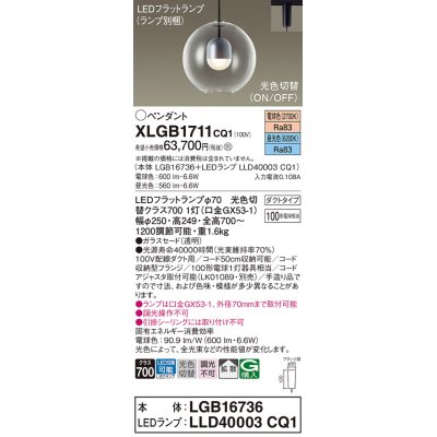 画像1: パナソニック　XLGB1711CQ1(ランプ別梱)　ペンダントライト 吊下型 LED(昼光色・電球色) ガラスセード・拡散・ダクトタイプ 光色切替(ON/OFF)