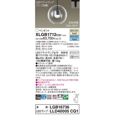 画像1: パナソニック　XLGB1712CQ1(ランプ別梱)　ペンダントライト 吊下型 LED(昼光色・温白色) ガラスセード・拡散・ダクトタイプ 光色切替(ON/OFF)