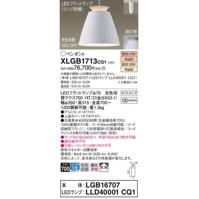 画像1: パナソニック　XLGB1713CQ1(ランプ別梱)　ペンダントライト 吊下型 LED(温白色・電球色) アルミセード・拡散・ダクトタイプ 光色切替(ON/OFF) オフホワイト