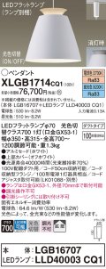 パナソニック　XLGB1714CQ1(ランプ別梱)　ペンダントライト 吊下型 LED(昼光色・電球色) アルミセード・拡散・ダクトタイプ 光色切替(ON/OFF) オフホワイト