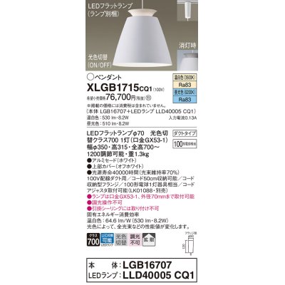 画像1: パナソニック　XLGB1715CQ1(ランプ別梱)　ペンダントライト 吊下型 LED(昼光色・温白色) アルミセード・拡散・ダクトタイプ 光色切替(ON/OFF) オフホワイト