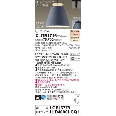 画像1: パナソニック　XLGB1716CQ1(ランプ別梱)　ペンダントライト 吊下型 LED(温白色・電球色) アルミセード・拡散・ダクトタイプ 光色切替(ON/OFF) ダークグレー