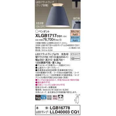 画像1: パナソニック　XLGB1717CQ1(ランプ別梱)　ペンダントライト 吊下型 LED(昼光色・電球色) アルミセード・拡散・ダクトタイプ 光色切替(ON/OFF) ダークグレー