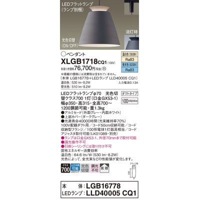 画像1: パナソニック　XLGB1718CQ1(ランプ別梱)　ペンダントライト 吊下型 LED(昼光色・温白色) アルミセード・拡散・ダクトタイプ 光色切替(ON/OFF) ダークグレー