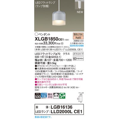画像1: パナソニック XLGB1850CE1(ランプ別梱) ペンダント LED(電球色) 配線ダクト取付型 ダクトタイプ ガラスセード 拡散 LEDランプ交換型 アイスブルー