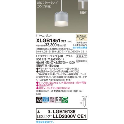 画像1: パナソニック XLGB1851CE1(ランプ別梱) ペンダント LED(温白色) 配線ダクト取付型 ダクトタイプ ガラスセード 拡散 LEDランプ交換型 アイスブルー