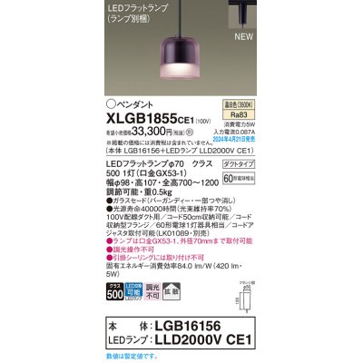 画像1: パナソニック XLGB1855CE1(ランプ別梱) ペンダント LED(温白色) 配線ダクト取付型 ダクトタイプ ガラスセード 拡散 LEDランプ交換型 バーガンディー