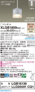 パナソニック XLGB1859CQ1(ランプ別梱) ペンダント LED(光色切替) 配線ダクト取付型 ダクトタイプ ガラスセード 拡散 LEDランプ交換型 アイスブルー