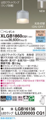 パナソニック XLGB1860CQ1(ランプ別梱) ペンダント LED(光色切替) 配線ダクト取付型 ダクトタイプ ガラスセード 拡散 LEDランプ交換型 アイスブルー
