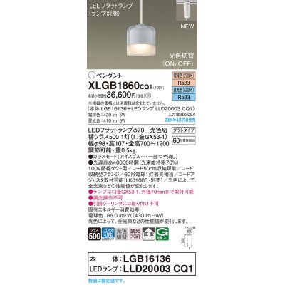 画像1: パナソニック XLGB1860CQ1(ランプ別梱) ペンダント LED(光色切替) 配線ダクト取付型 ダクトタイプ ガラスセード 拡散 LEDランプ交換型 アイスブルー