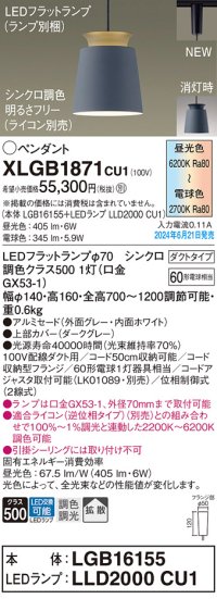 パナソニック XLGB1871CU1(ランプ別梱) ペンダント LED(調色) 配線ダクト取付型 ダクトタイプ アルミセード 拡散タイプ LEDランプ交換型 グレー