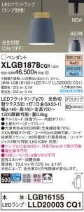 パナソニック XLGB1878CQ1(ランプ別梱) ペンダント LED(光色切替) 配線ダクト取付型 ダクトタイプ ON/OFF型 アルミセード 拡散タイプ LEDランプ交換型 グレー