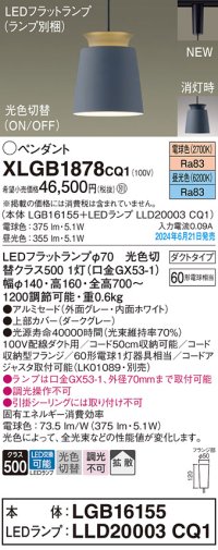 パナソニック XLGB1878CQ1(ランプ別梱) ペンダント LED(光色切替) 配線ダクト取付型 ダクトタイプ ON/OFF型 アルミセード 拡散タイプ LEDランプ交換型 グレー