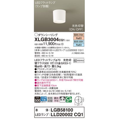 画像1: パナソニック　XLGB3004CQ1(ランプ別梱)　ダウンシーリング 天井直付型 LED(昼白色・電球色) 拡散タイプ 光色切替(ON/OFF) ホワイト