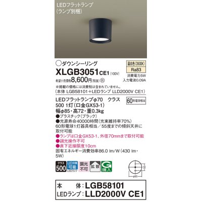 画像1: パナソニック　XLGB3051CE1(ランプ別梱)　ダウンシーリング LED(温白色) 天井直付型 拡散タイプ オフブラック