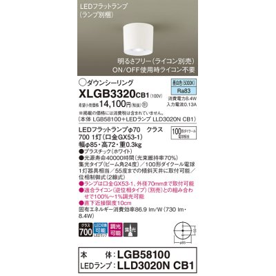 画像1: パナソニック　XLGB3320CB1(ランプ別梱)　ダウンシーリング 調光(ライコン別売) LED(昼白色) 天井直付型 集光24度 ホワイト