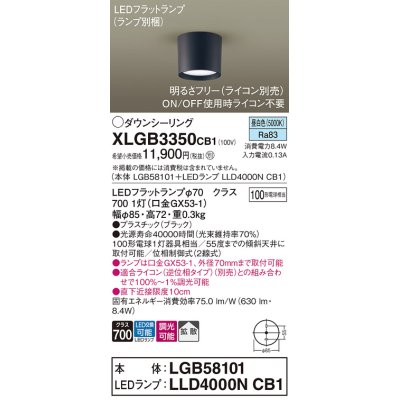 画像1: パナソニック　XLGB3350CB1(ランプ別梱)　ダウンシーリング 調光(ライコン別売) LED(昼白色) 天井直付型 拡散タイプ オフブラック