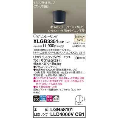 画像1: パナソニック　XLGB3351CB1(ランプ別梱)　ダウンシーリング 調光(ライコン別売) LED(温白色) 天井直付型 拡散タイプ オフブラック