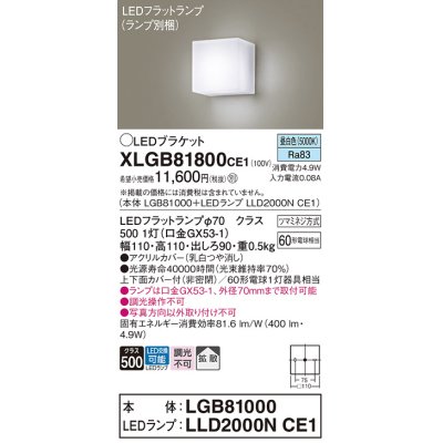 画像1: パナソニック　XLGB81800CE1　ブラケット 壁直付型 LED (昼白色) 拡散タイプ 白熱電球60形1灯器具相当 乳白