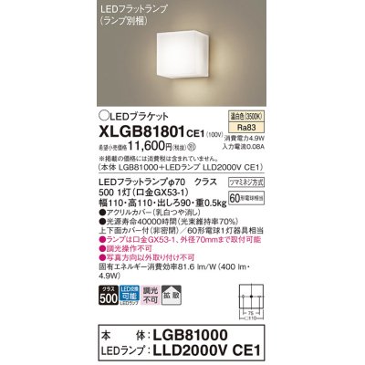 画像1: パナソニック　XLGB81801CE1　ブラケット 壁直付型 LED (温白色) 拡散タイプ 白熱電球60形1灯器具相当 乳白