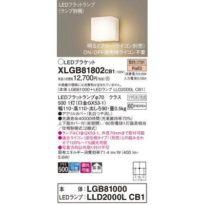 画像1: パナソニック　XLGB81802CB1　ブラケット 壁直付型 LED (電球色) 拡散タイプ 調光タイプ(ライコン別売) 白熱電球60形1灯器具相当 乳白