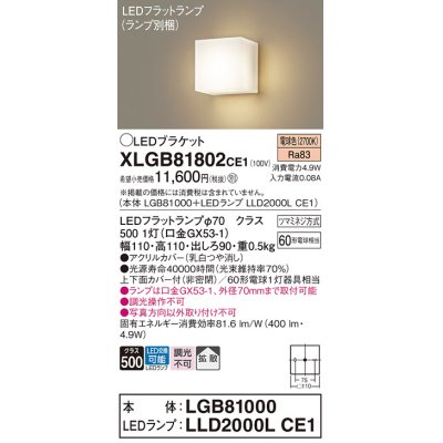 画像1: パナソニック　XLGB81802CE1　ブラケット 壁直付型 LED (電球色) 拡散タイプ 調光タイプ 白熱電球60形1灯器具相当 乳白